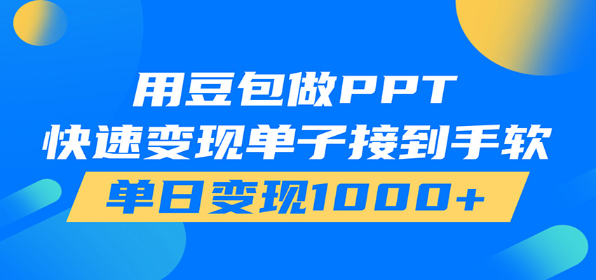 用豆包AI在家接单做PPT,市场火爆,轻松日入1000+-海淘下载站