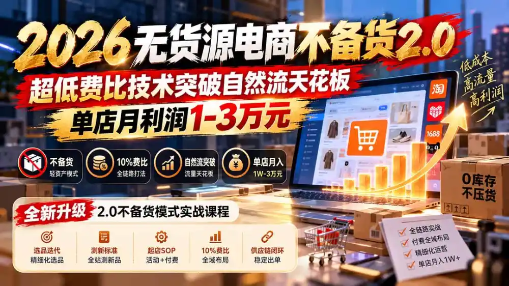 2026无货源电商不备货2.0【更新1019】:超低费比技术突破自然流天花板,单店月利润1-3万元-海淘下载站