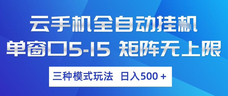 云手机全自动挂G，单窗口5-15，矩阵无上限，三种模式玩法，日入5张+【揭秘】-海淘下载站