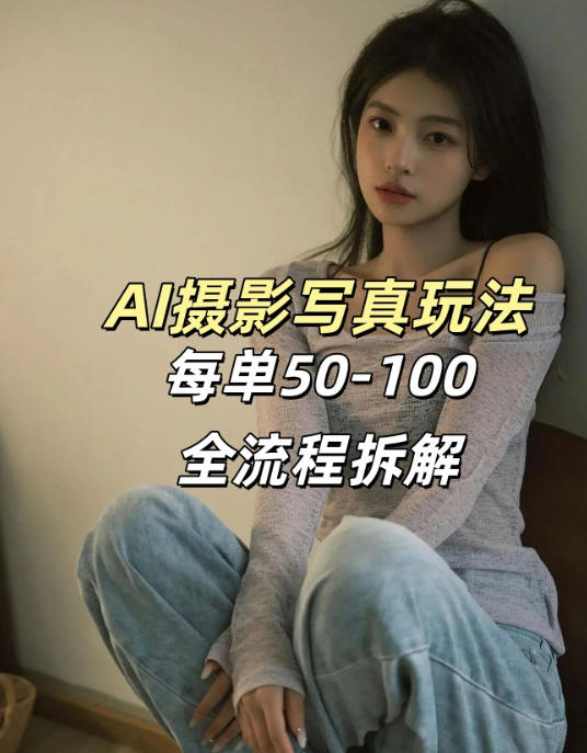 AI写真摄影接单玩法，一个免费的工具搞定，效果惊艳，单价50-100一套-海淘下载站