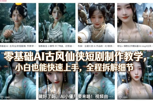 零基础AI古风仙侠短剧制作教学，小白也能快速上手，全程拆解细节-海淘下载站