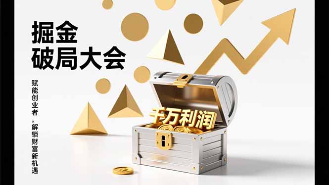 2026掘金 破局大会，重构模式、引爆流量、落地执行，掌握千万利润模型，单店年收破千万！-海淘下载站