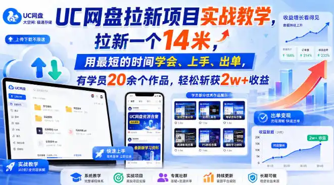 UC网盘拉新项目实战教学，拉新一个14米，用最短的时间学会、上手、出单，有学员20余个作品，轻松斩获2w+收益-海淘下载站
