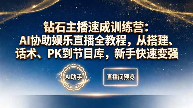 钻石主播速成训练营：AI协助娱乐直播全教程，从搭建、话术、PK到节目库，新手快速变强-海淘下载站