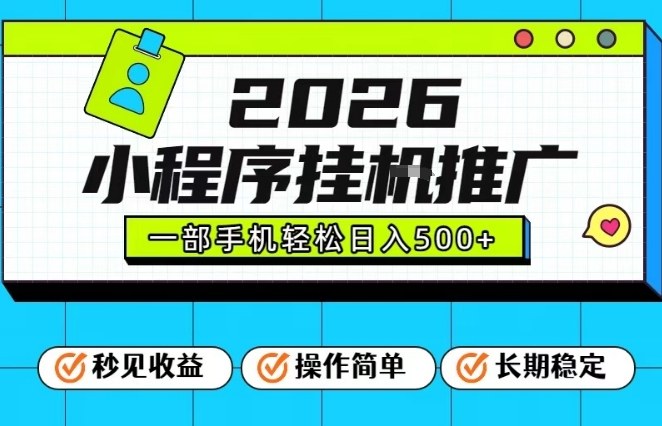 26年最新风口项目，小程序全自动推广，一部手机保底日入5张【揭秘】-海淘下载站