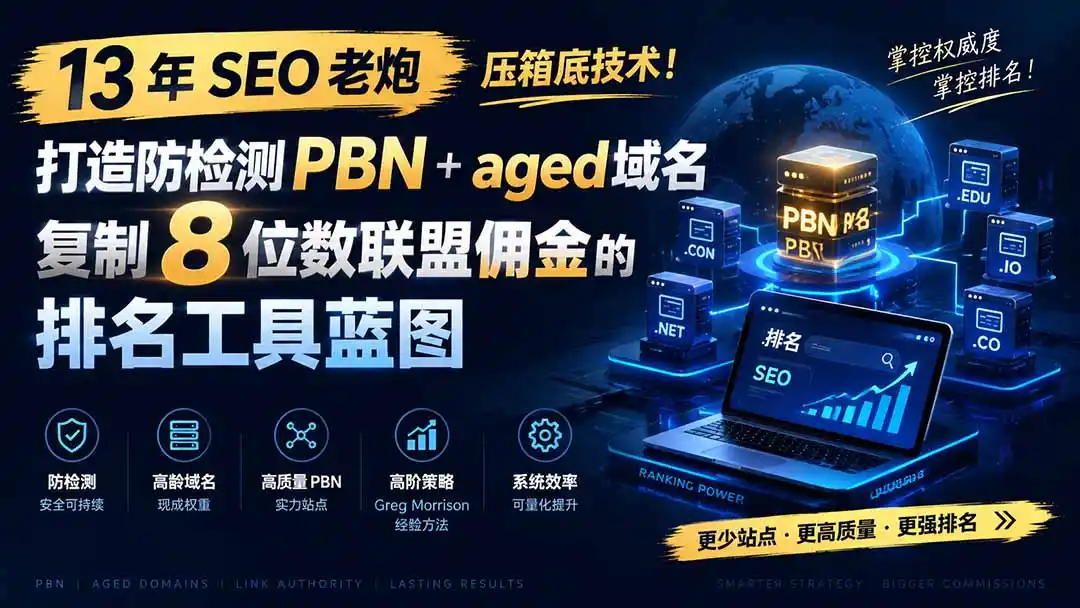 13 年 SEO 老炮压箱底技术!打造防检测 PBN+aged 域名,复制 8 位数联盟佣金的排名工具蓝图【原创双语字幕】-海淘下载站