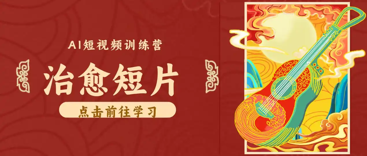零成本副业｜AI制作农村治愈短片，普通人空闲就能做，小众赛道轻松涨粉变现月入万元-海淘下载站