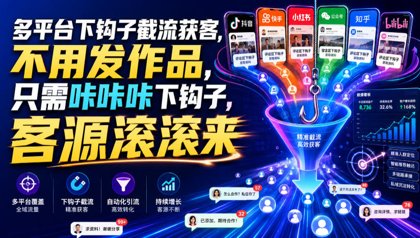 多平台下钩子截流获客，不用发作品，只需咔咔咔下钩子，客源滚滚来-海淘下载站