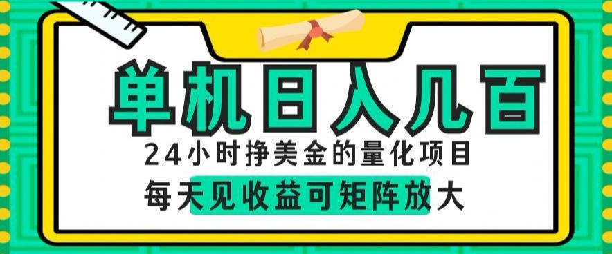 24小时挣美金的AI量化项目,单机日入几百,每天见收益,可矩阵放大【揭秘】-海淘下载站