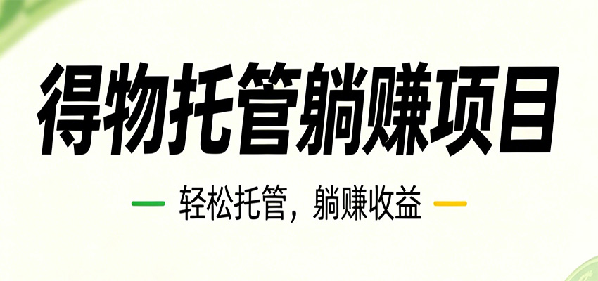 26年6月必做！得物视频激励项目，全自动运营单号月利润3600+-海淘下载站
