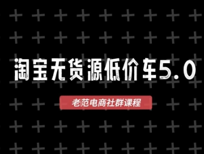 淘宝无货源价车5.0，2026最新VIP淘宝无货源课程，1688代发，蓝海选品，零成本创业首选(更新26年5月8日)-海淘下载站