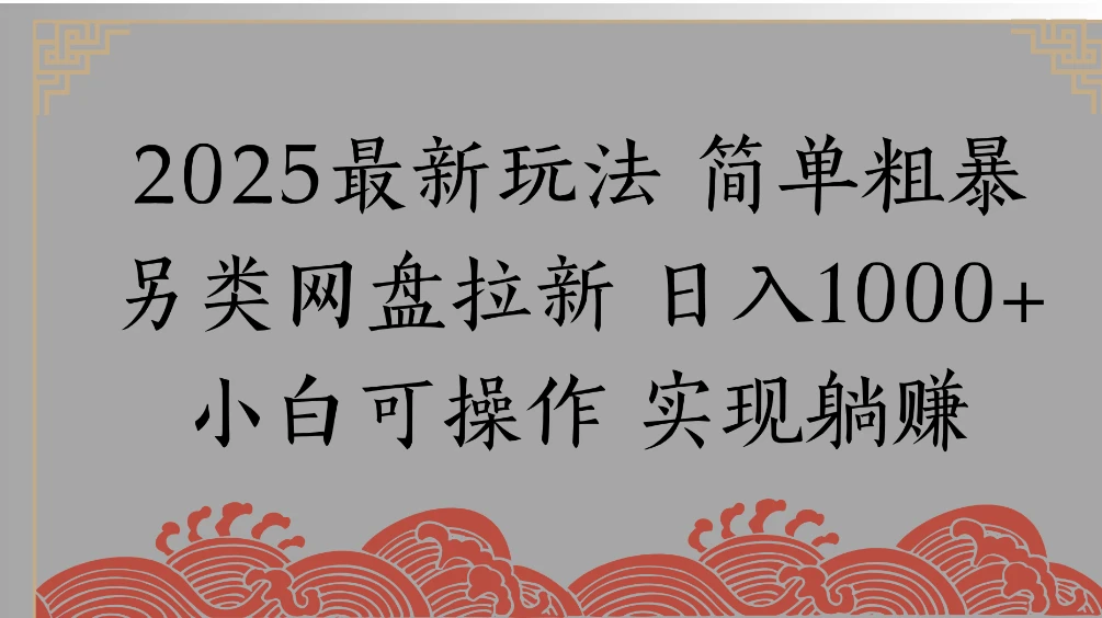网盘拉新，冷门玩法，纯捡钱月入 8000，0 基础小白也能做-海淘下载站