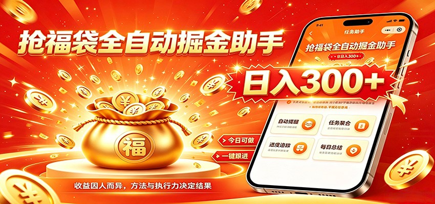 福袋掘金挂机每日稳赚，无需值守挂机操作，每天稳定收益300+-海淘下载站