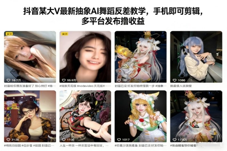 抖音某大V最新抽象AI舞蹈反差教学，手机即可剪辑，多平台发布撸收益-海淘下载站