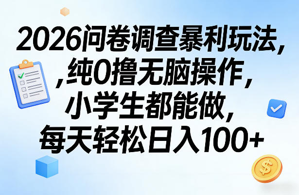 2026问卷调查暴利玩法，纯0撸无脑操作，小学生都能做，每天轻松日入100+【揭秘】-海淘下载站