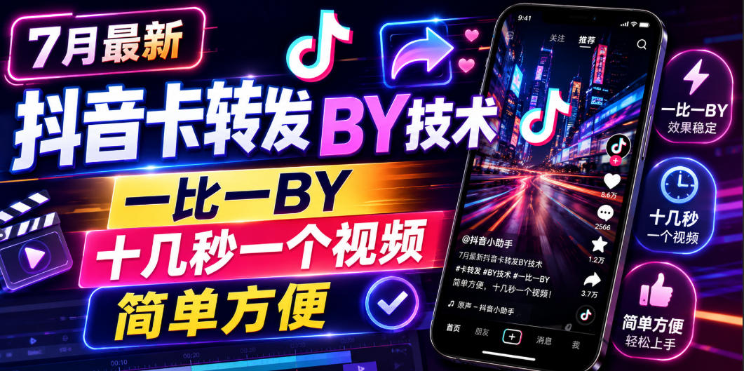 7月最新抖音卡转发搬运技术,一比一搬运,十几秒一个视频,简单方便-海淘下载站