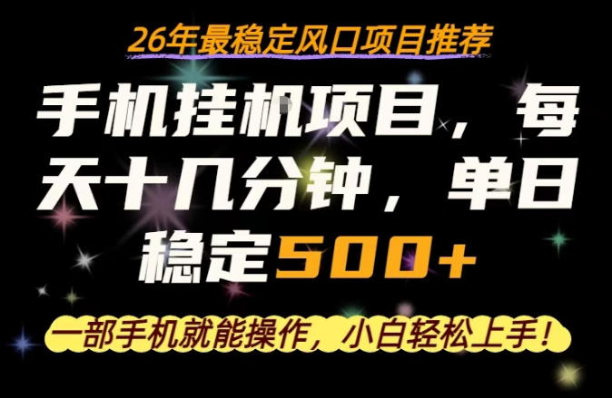 一部手机就可以操作，每天十几分钟，轻松日入500+，26年最稳定风口项目【揭秘】-海淘下载站