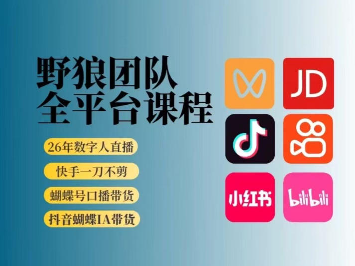 野狼团队2026新版全平台短视频带货教学，打开流量突破口，开始Ai带货(更新26年4月25日)-海淘下载站