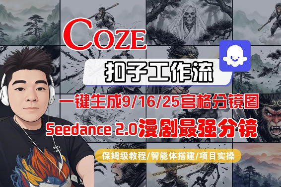 Coze智能体工作流一键生成AI漫剧最强分镜，9/16/25宫格分镜图，人物场景一致性保持，全流程保姆级教学-海淘下载站