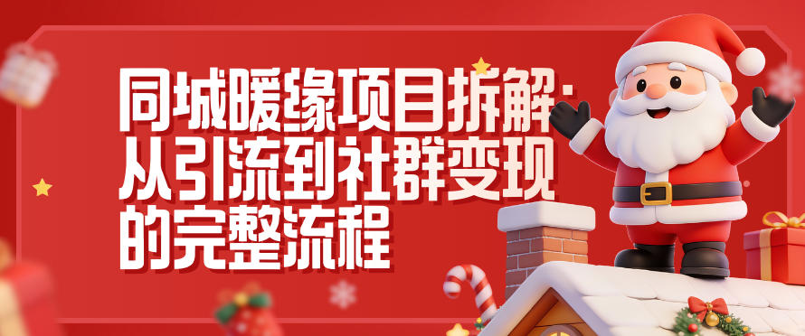 同城暖缘项目拆解：从引流到社群变现的完整流程-海淘下载站
