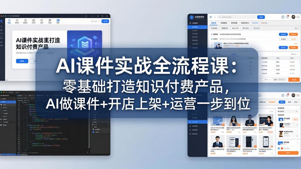 AI课件实战全流程课:零基础打造知识付费产品,AI做课件+开店上架+运营一步到位-海淘下载站