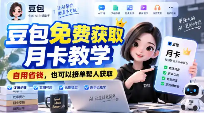豆包免费获取月卡教学，自用省钱，也可以接单帮人获取-海淘下载站