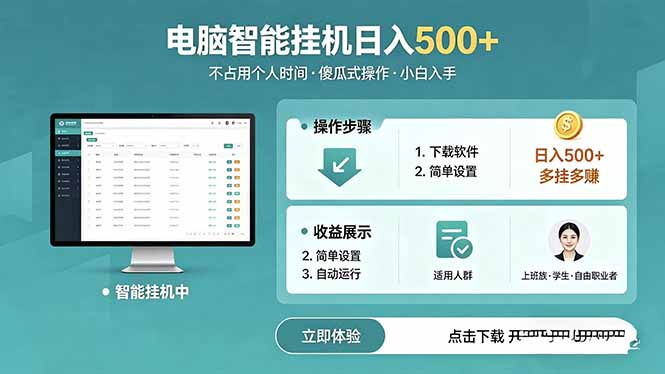 AI全自动挂机项目，电脑端轻松运行，稳定日入500+，零门槛上手-海淘下载站