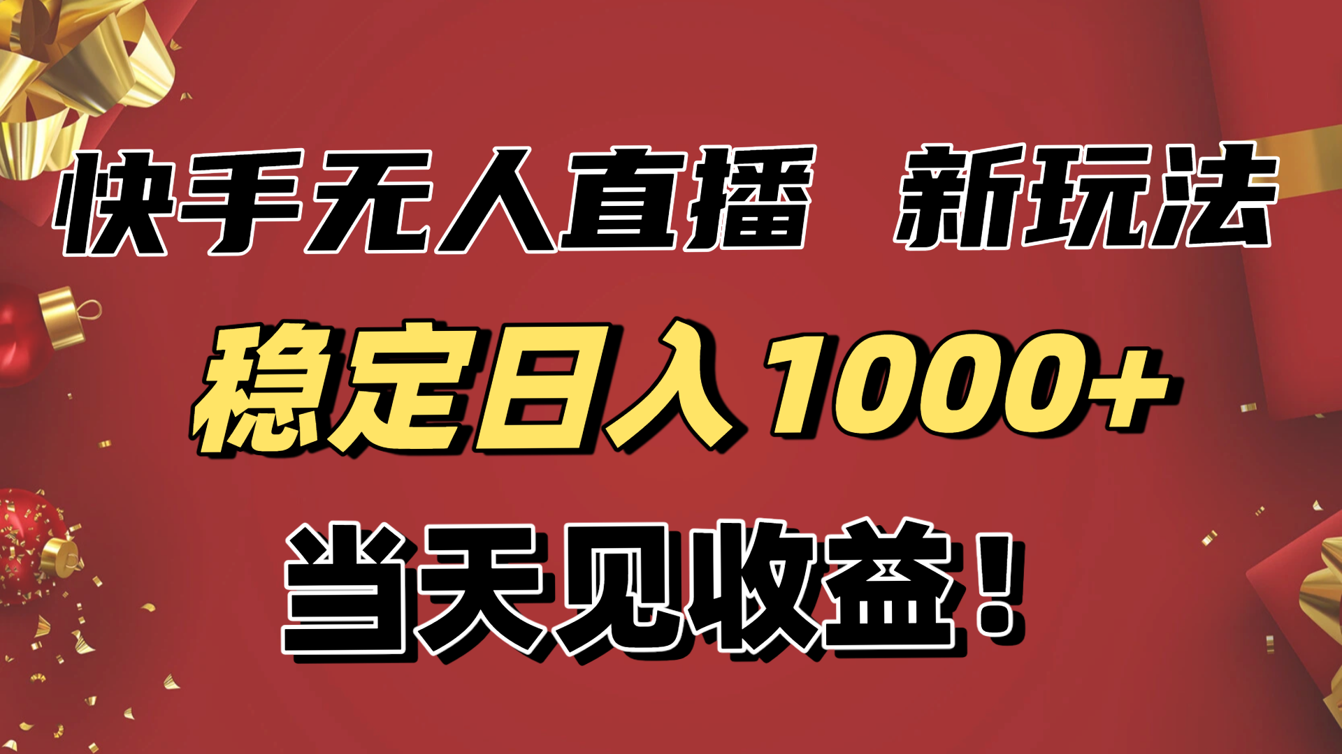 稳定日入1000+!快手无人直播带货新玩法,当天见收益!小白轻松躺赚-海淘下载站