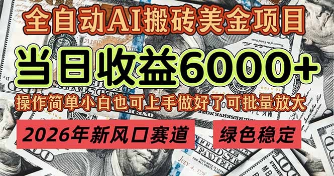 2026年新风口赛道，当日6000+以上，可批量放大，月收入20万+，长期绿色稳定的项目-海淘下载站