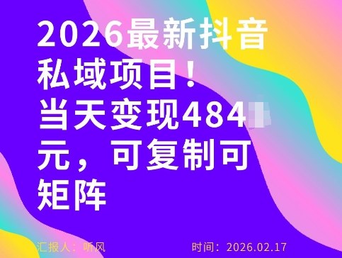 26年最新抖音私域玩法,当天变现4张+,可复制可粘贴,新手小白可做-海淘下载站