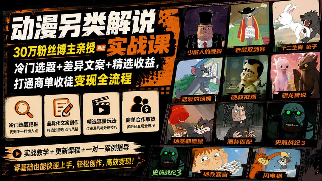 动漫另类解说实战课｜30万粉丝博主亲授·冷门选题+差异文案+精选收益，打通商单收徒变现全流程-海淘下载站