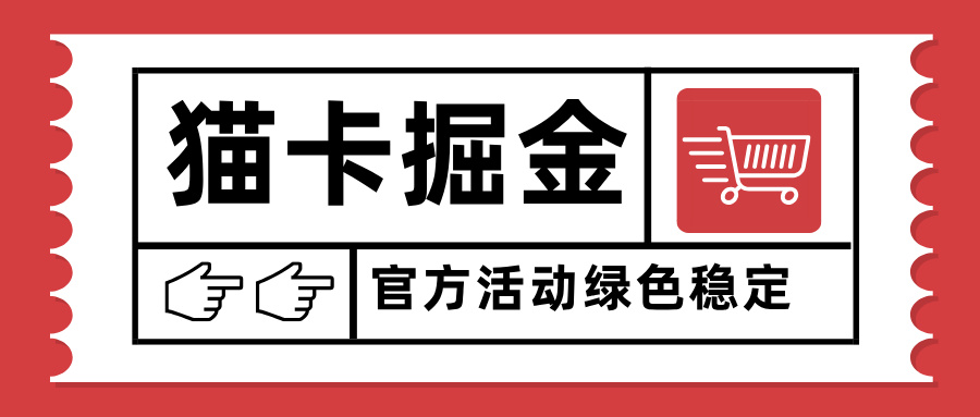 猫卡掘金，单日收益1000+，可矩阵无限放大，设备越多收益越大，新手小…-海淘下载站