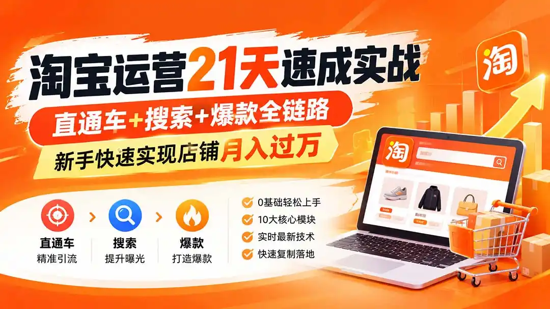 淘宝运营21天速成实战(更新8月-海淘下载站