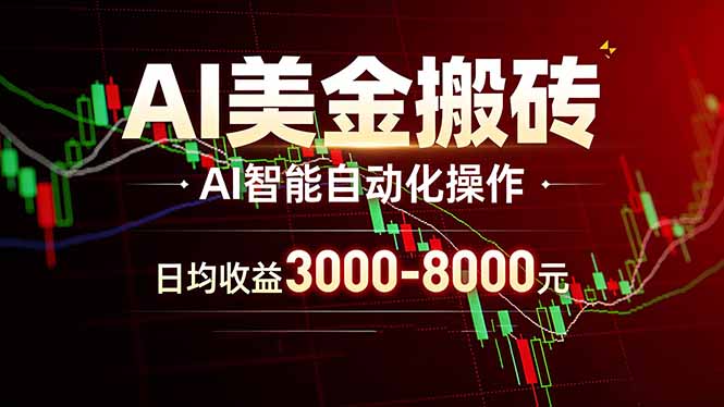 AI美金搬砖项目 | 日入3000-8000元 | 实地可考察 | 主业副业增收首选-海淘下载站
