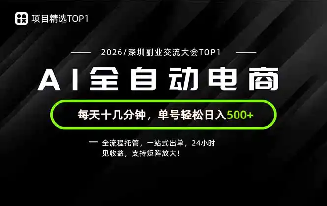 副业精选TOP1,全流程托管,24小时见收益,单号轻松日入500+-海淘下载站