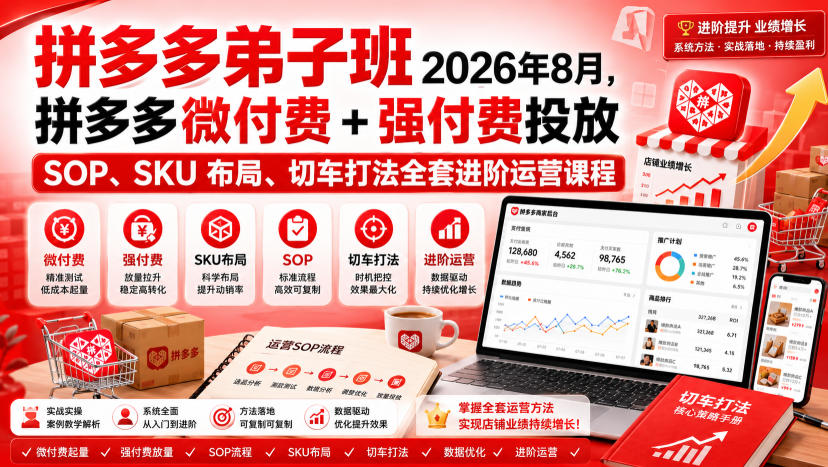 Ay干多多‑拼多多弟子班2026年8月,拼多多微付费+强付费投放SOP、SKU布局、切车打法全套进阶运营课程-海淘下载站