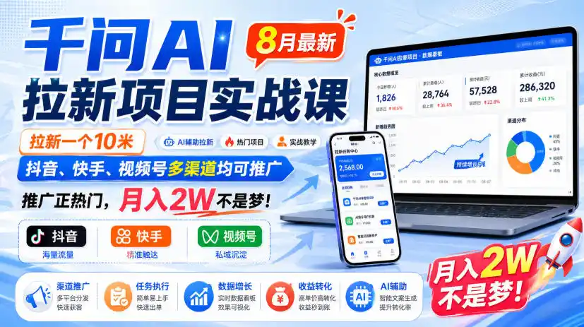 千问AI拉新项目实战课8月最新,拉新一个10米,抖音、快手、视频号多渠道均可推广,推广正热门,月入2W不是梦!(更新0908) 千问AI拉新项目实战课8月最新,拉新一个10米,抖音、快手、视频号多渠道均可推广,推广正热门,月入2W不是梦!(更新0908)