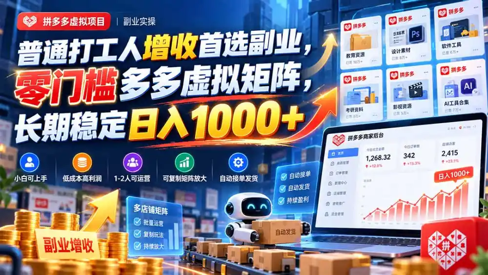 普通打工人增收首选副业,零门槛多多虚拟矩阵,长期稳定日入 1000+-海淘下载站