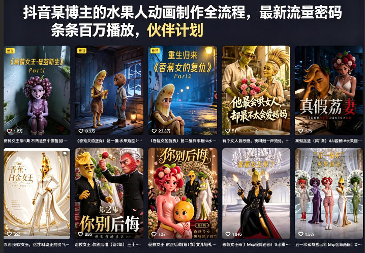 抖音某博主的水果人动画制作全流程，最新流量密码，条条百万播放，伙伴计划|分成计划|商单|收徒等-海淘下载站
