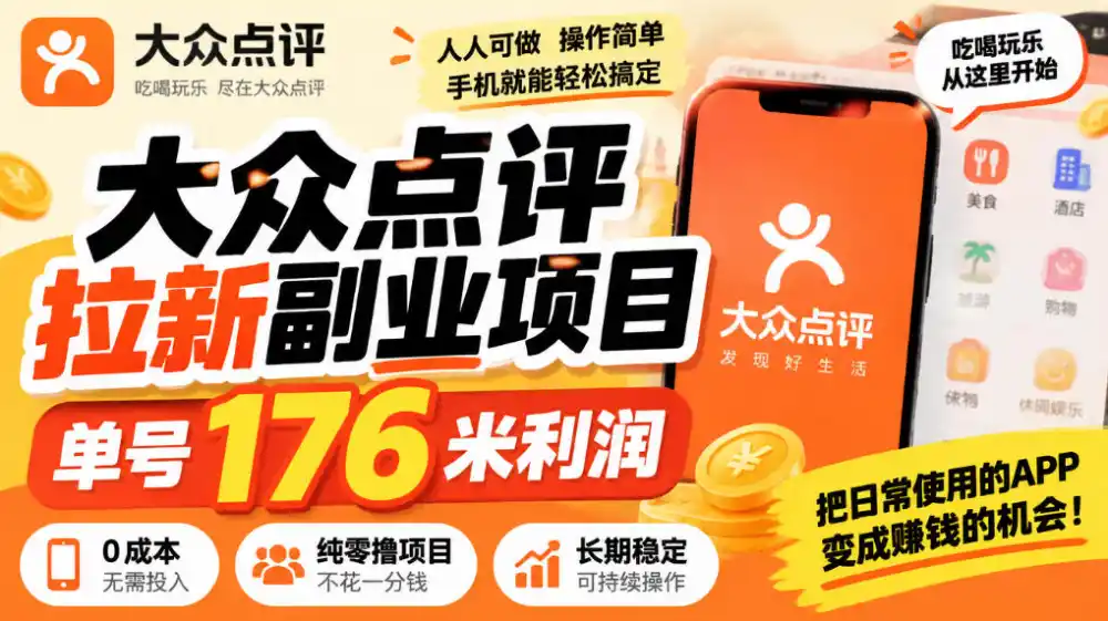 【无水印】大众点评拉新副业项目，单号176米利润，纯零撸项目-海淘下载站