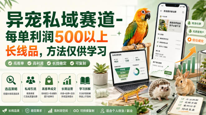 异宠私域赛道-每单利润500以上长线品，方法仅供学习-海淘下载站