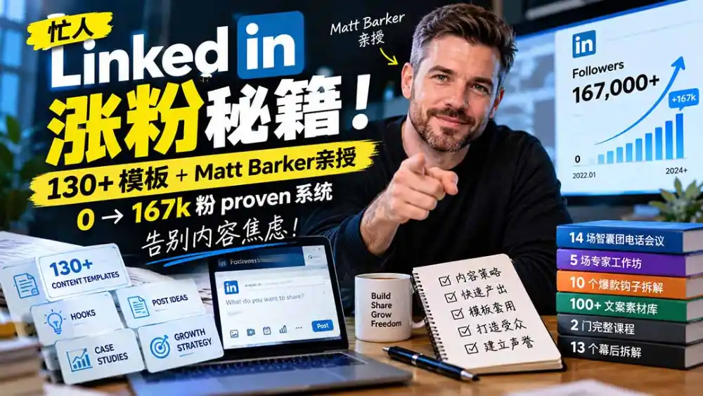 【无水印】忙人LinkedI 涨粉秘籍!130+模板+Matt Barker亲授:0→167k粉proven系统,告别内容焦虑【原创双语字幕】-海淘下载站