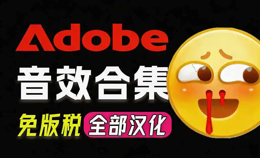 请称爆硬盘!Adobe 和 达芬奇 官方提供的高品质免版税音效库, 10000+ 免费商用音效合集,已离线打包 请称爆硬盘!Adobe 和 达芬奇 官方提供的高品质免版税音效库, 10000+ 免费商用音效合集,已离线打包