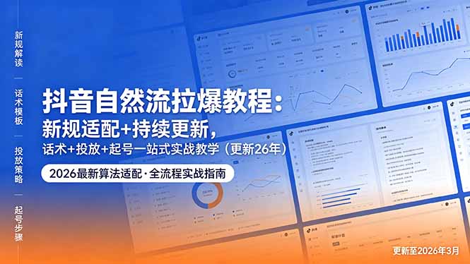 抖音自然流拉爆教程：新规适配+持续更新，话术+投放+起号一站式实战教学(更新26年5月11-海淘下载站
