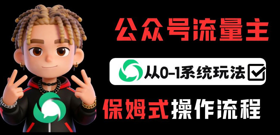 公众号流量主变现从0-1系统玩法，月入5k+-海淘下载站