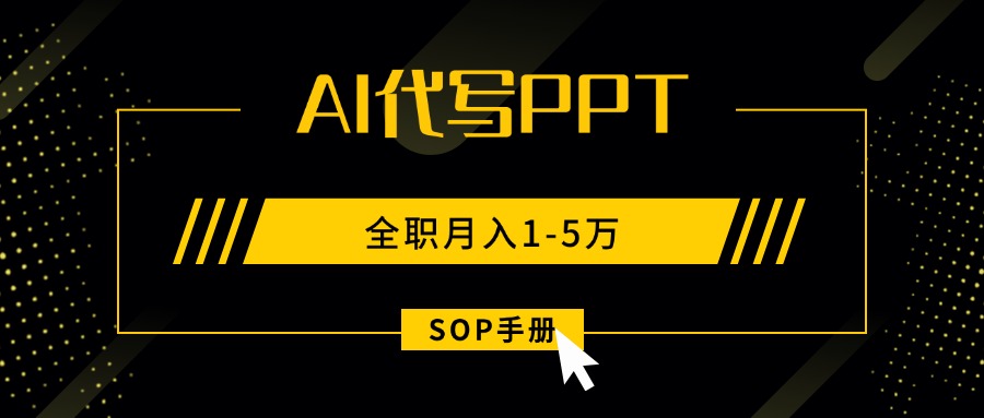 AI代写之高效制作PPT,永不失业副业兼职,全职月入1-5万【SOP手册】-海淘下载站