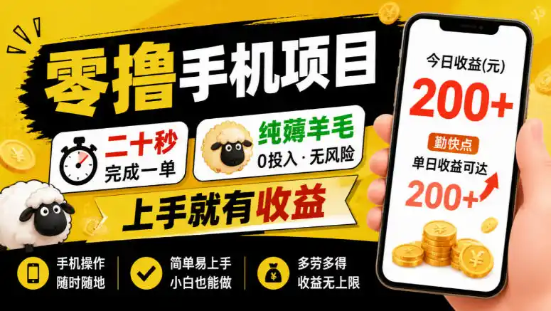 零撸手机项目,二十秒完成一单,纯薅羊毛,上手就有收益,勤快点单日收益可达200+【揭秘】-海淘下载站