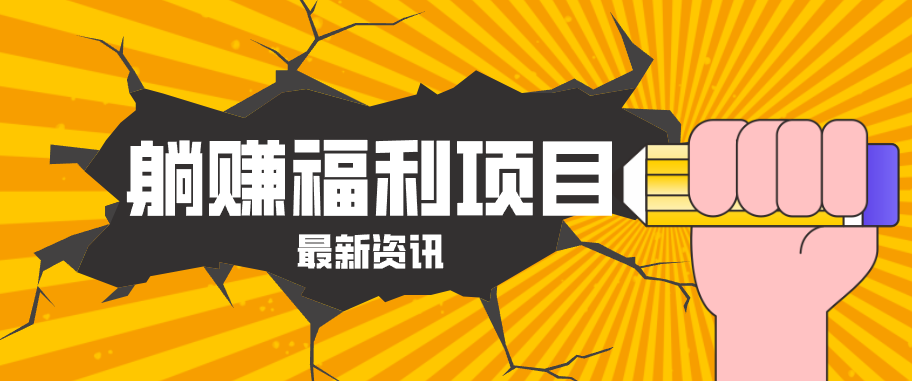 躺赚福利项目，淘宝一分购3.0，无套路高收益每天花2小时，轻松月收益千元！-海淘下载站