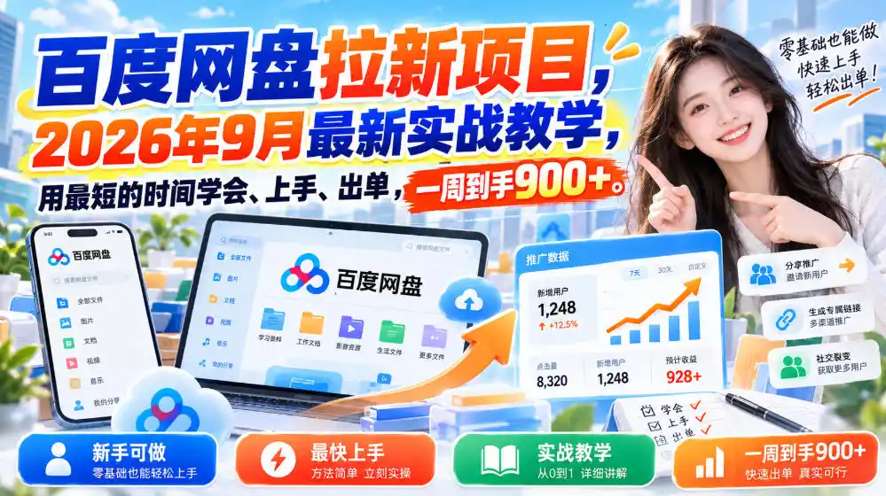 百度网盘拉新项目，2026年9月最新实战教学，用最短的时间学会、上手、出单，一周到手900+(更新1010)-海淘下载站