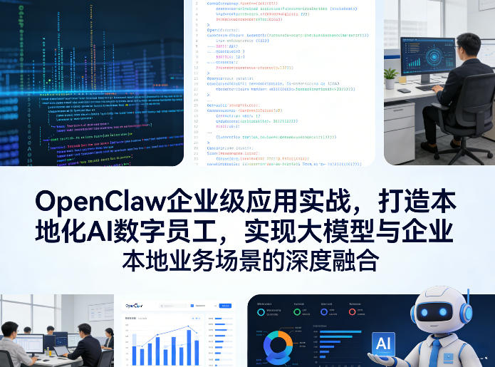 OpenClaw企业级应用实战，打造本地化AI数字员工，实现大模型与企业本地业务场景的深度融合(更新0329)-海淘下载站